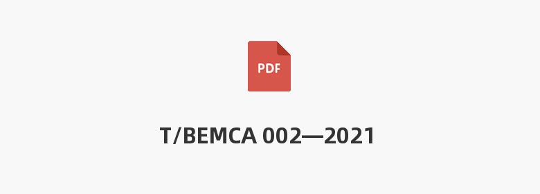 T/BEMCA 002—2021